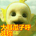 天线宝宝:大耳瓜子呼死你表情包