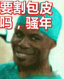 首页 搞笑表情包  要割包皮吗,骚年表情包