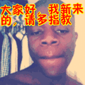 搞笑:大家好,我新来的,请多指教表情包