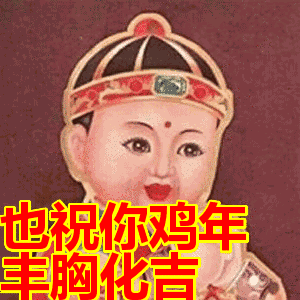 也祝你鸡年丰胸化吉表情包动态gif表情图片 - 找表情