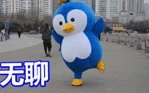 无聊表情包动态gif表情图片 - 找表情上表情家