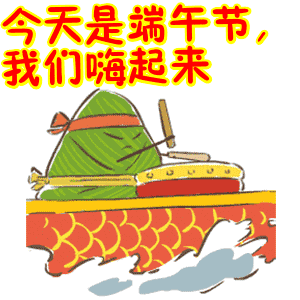 首页 搞笑表情包 今天是端午节,我们嗨起来表情包