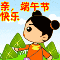 搞笑:亲,端午节快乐表情包