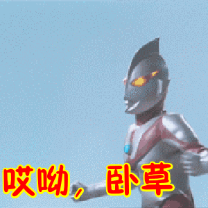 哎呦,卧草表情包动态gif表情图片 - 找表情上表情家