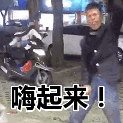嗨起来表情包