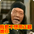 搞笑:我都不想用正眼瞧你表情包