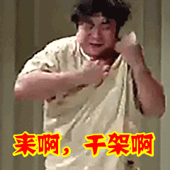 来啊,干架啊表情包动态gif表情图片 - 找表情上表情家