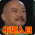 搞笑:不堪入目表情包