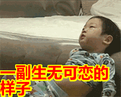 一副生无可恋的样子表情包动态gif表情图片 - 找表情
