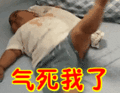 气死我啦表情包
