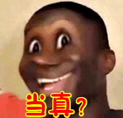当真?表情包