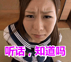 听话,知道吗表情包