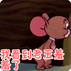 我看到老王羞羞了表情包动态gif表情图片 - 找表情上