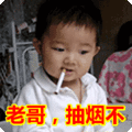 搞笑:老哥,抽烟不表情包