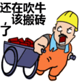 搞笑:还在吹牛,该搬砖了表情包