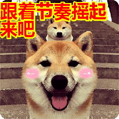 首页 搞笑表情包跟着节奏摇起来吧表情包