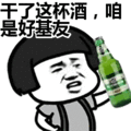 搞笑:干了这杯酒,咱是好基友表情包