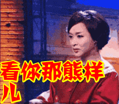 看你那熊样儿表情包动态gif表情图片 - 找表情上表情家