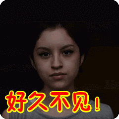 好久不见表情包