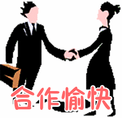 首页 搞笑表情包合作愉快表情包