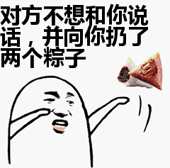 对方不想和你说话并向你扔了两个粽子表情包