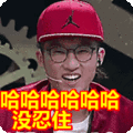 搞笑:哈哈哈哈哈哈 没忍住表情包