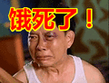 搞笑:饿死了!表情包