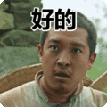搞笑:好的表情包