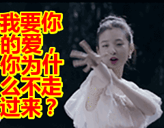 我要你的爱,你为什么不走过来?表情包动态gif表情图片
