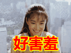 好害羞表情包动态gif表情图片 - 找表情上表情家