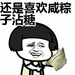 还是喜欢咸粽子沾糖表情包