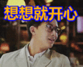 搞笑:想想就开心表情包