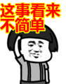 搞笑:这事看来不简单表情包