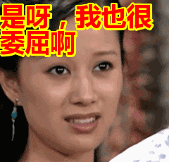 是呀,我也很委屈啊表情包动态gif表情图片 - 找表情上