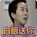 搞笑:白眼送你表情包