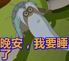 首页 搞笑表情包 晚安,我要睡了表情包