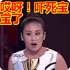 吓死宝宝了表情包动态gif表情图片 - 找表情上