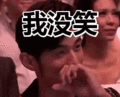 搞笑:我没笑表情包