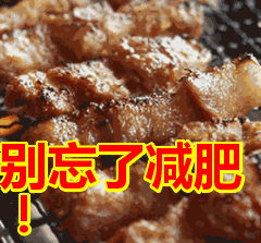 别忘了减肥!表情包动态gif表情图片 找表情上表情家