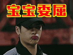 宝宝委屈表情包动态gif表情图片 - 找表情上表情家