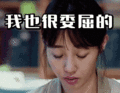 搞笑:我也很委屈的表情包