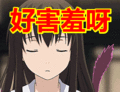 搞笑:好害羞呀表情包