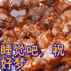 睡觉吧祝好梦表情包