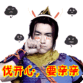 搞笑:伐开心,要亲亲表情包