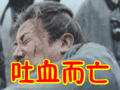 搞笑:吐血而亡表情包