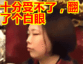 搞笑:十分受不了,翻了个白眼表情包