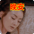 搞笑:晚安表情包