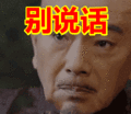 在给你次机会,和我好好说话表情包动态gif表情图片