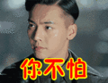 搞笑:你不怕表情包