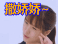 搞笑:撒娇娇~表情包